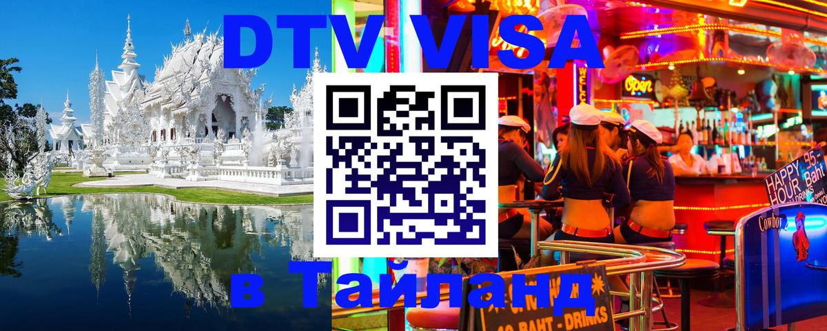Оформить DTV визу в Тайланд 